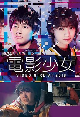 电影少女2018 電影少女～VIDEO GIRL AI 2018～第02集