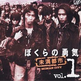 我们的勇气 未满都市第06集