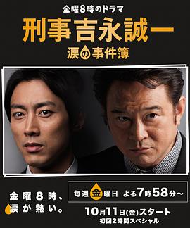 刑事吉永诚一 泪之事件簿第09集(大结局)