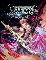 春秋封神之乱世长歌第10集