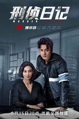 刑侦日记国语第21集