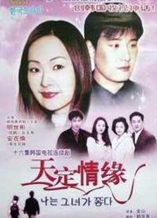 天定情缘第10集
