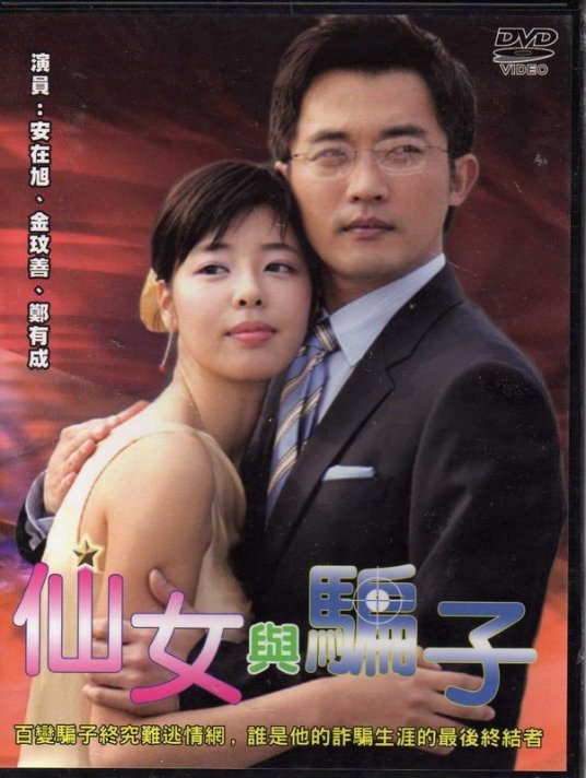 仙女与骗子第06集