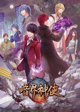 暗界神使 日语版第06集