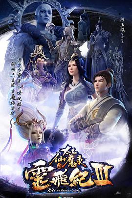 太乙仙魔录之灵飞纪 第三季第06集