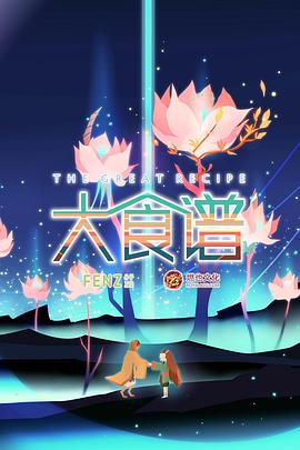 大食谱第21集