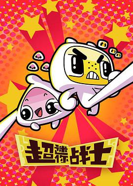 超迷你战士 第二季第08集