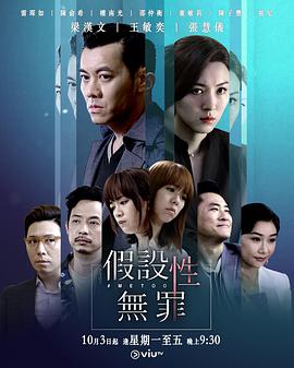 假设性无罪粤语第13集