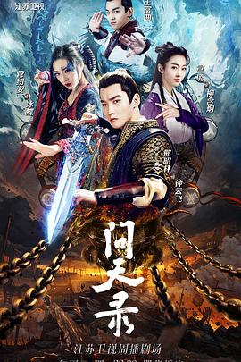 问天录第11集