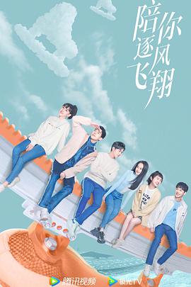 陪你逐风飞翔第23集