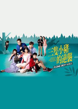 三只小猪的逆袭第51集