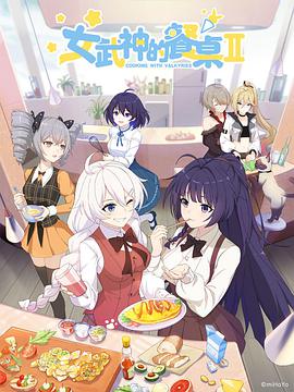 女武神的餐桌 第二季第05集