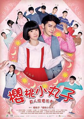 樱桃小丸子台湾真人版第22集