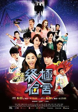 终极宿舍第22集
