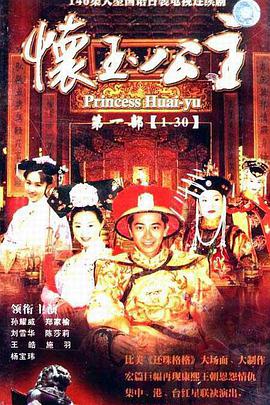 怀玉公主第13集