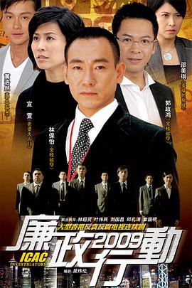 廉政行动2009国语第03集