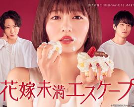 新娘未满ESCAPE第11集