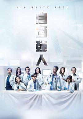 白色强人国语第04集