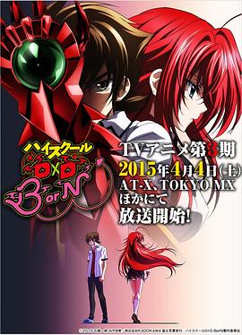 恶魔高校D×D BorN第01集