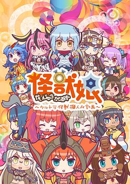 怪兽娘～奥特怪兽拟人化计划～ 第二季第08集
