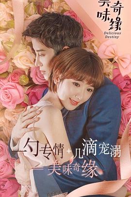 美味奇缘毛晓彤版第44集