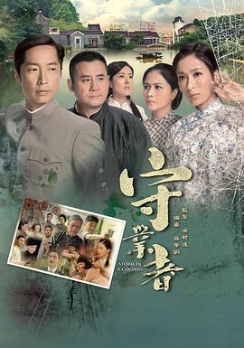 守业者粤语第14集