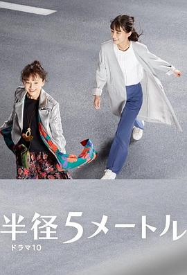 半径5米第01集