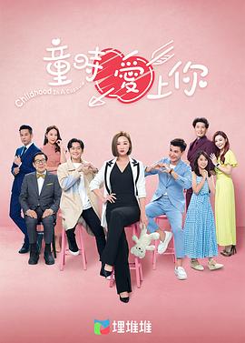 童时爱上你粤语第16集