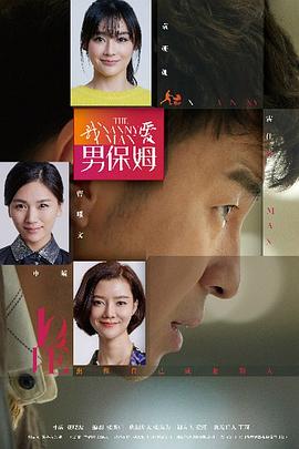 我爱男保姆第33集