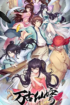 万古仙穹 第四季(全集)