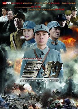 雪豹2010第11集