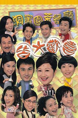皆大欢喜时装版粤语第47集