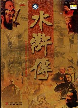 水浒传1998版第13集