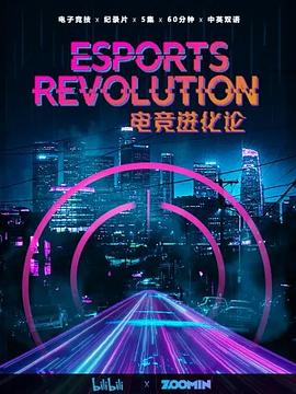 电竞进化论第01集