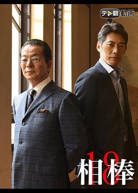相棒第18季第03集