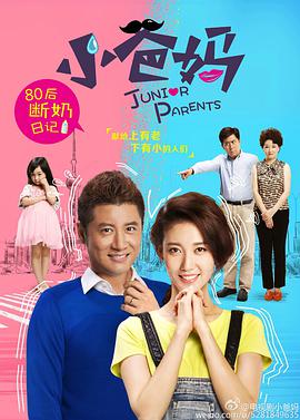 小爸妈第21集