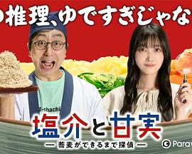 盐介与甘实第05集