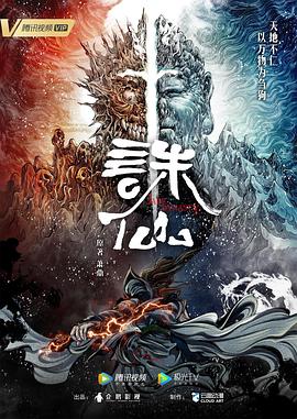 诛仙动画版第22集
