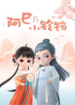 阿巳与小铃铛第89集