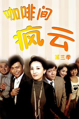 咖啡间疯云第三季第28集