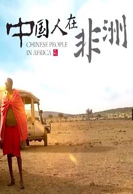 中国人在非洲第06集(大结局)