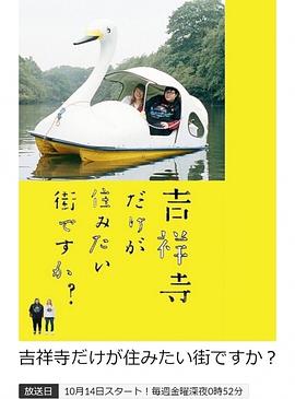 只有吉祥寺是想住的街道吗？第08集