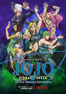 JOJO的奇妙冒险 石之海Part.2第12集(大结局)