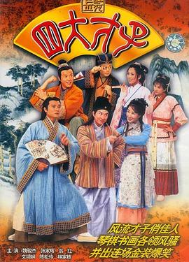 金装四大才子国语第38集