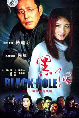 黑洞2001第01集