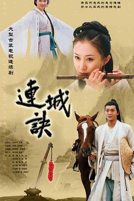 连城诀吴樾版第28集