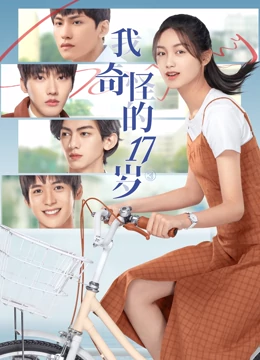 我奇怪的17岁2022第01集