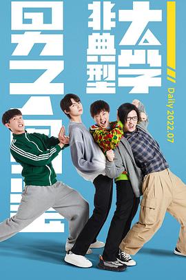 非典型大学男子图鉴第08集