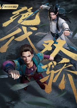 绝代双骄动画版第18集(大结局)