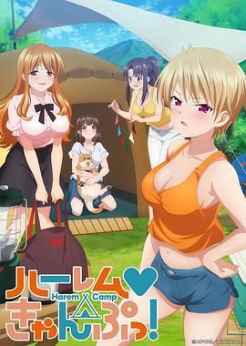 后宫露营！第01集